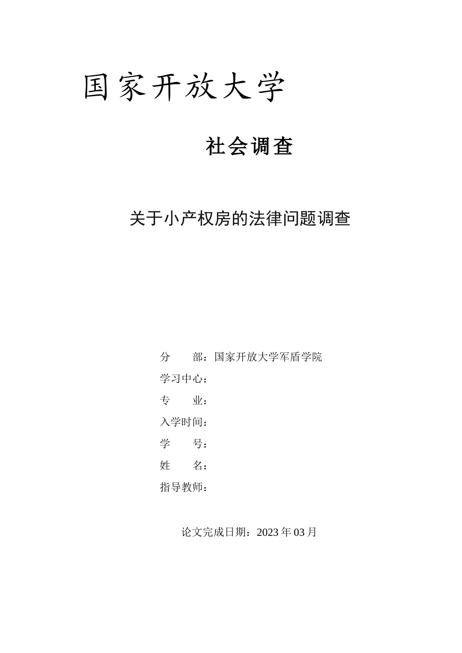 23年-调查报告-关于小产权房的法律问题调查.docx_第1页