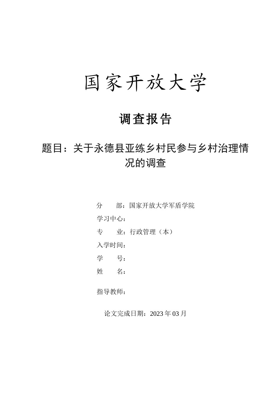 23年-调查报告-关于永德县亚练乡村民参与乡村治理情况的调查.docx_第1页