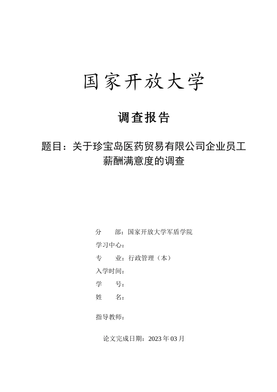 23年-调查报告-关于珍宝岛医药贸易有限公司企业员工薪酬满意度的调查.docx_第1页
