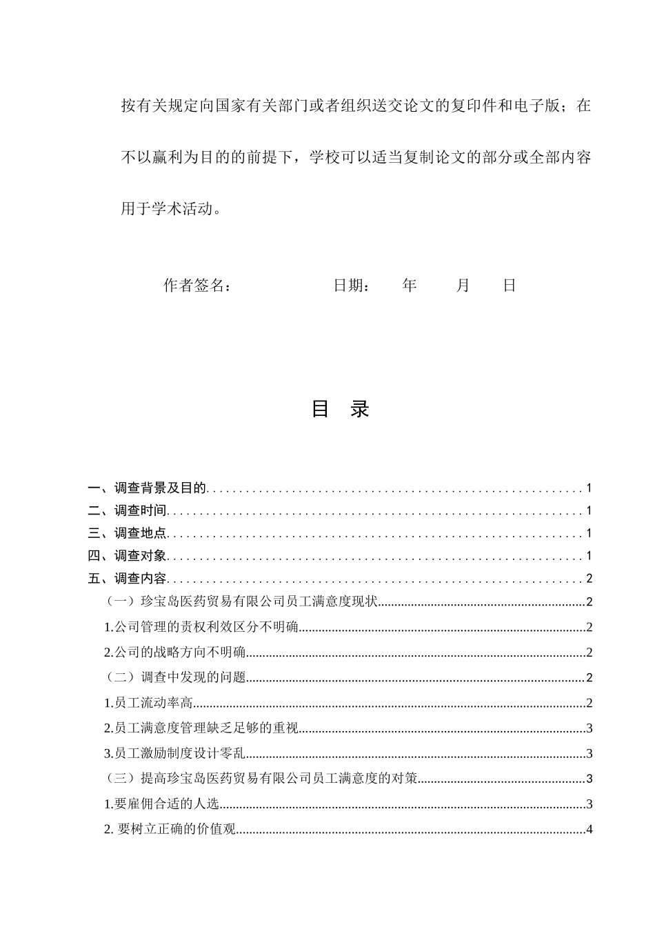 23年-调查报告-关于珍宝岛医药贸易有限公司企业员工薪酬满意度的调查.docx_第3页