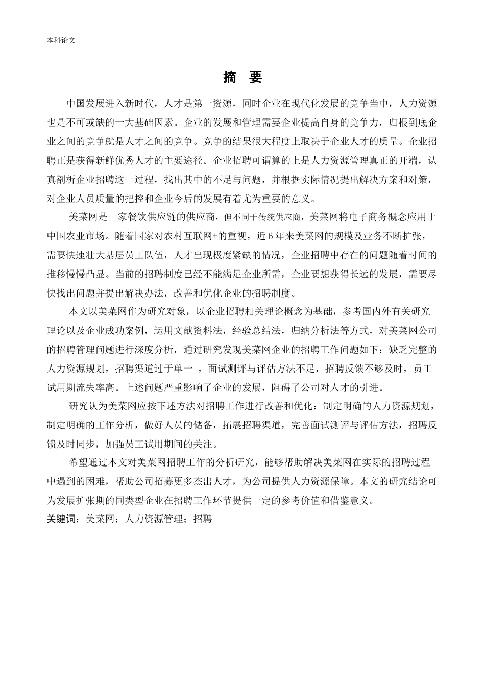 22年高质-人力资源管理-企业招聘存在的问题及对策分析-以美菜网为.docx_第1页