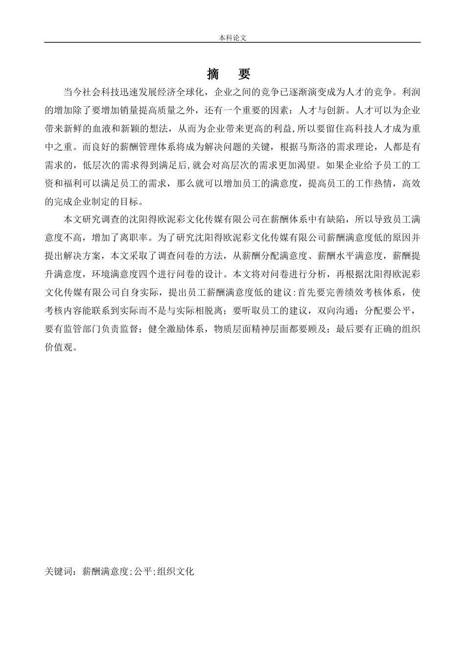 22年高质-人力资源管理-沈阳得欧泥彩文化传媒有限公司员工薪酬满意度调查研.docx_第1页