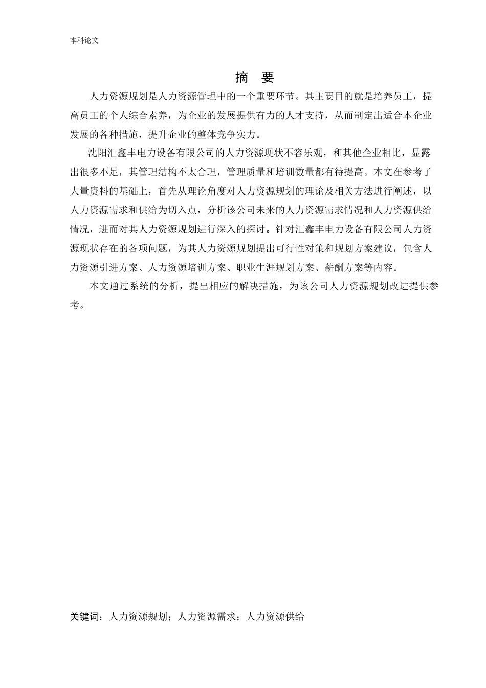 22年高质-人力资源管理-沈阳汇鑫丰电力设备有限公司人力资源规划存在的问题及对策.docx_第1页