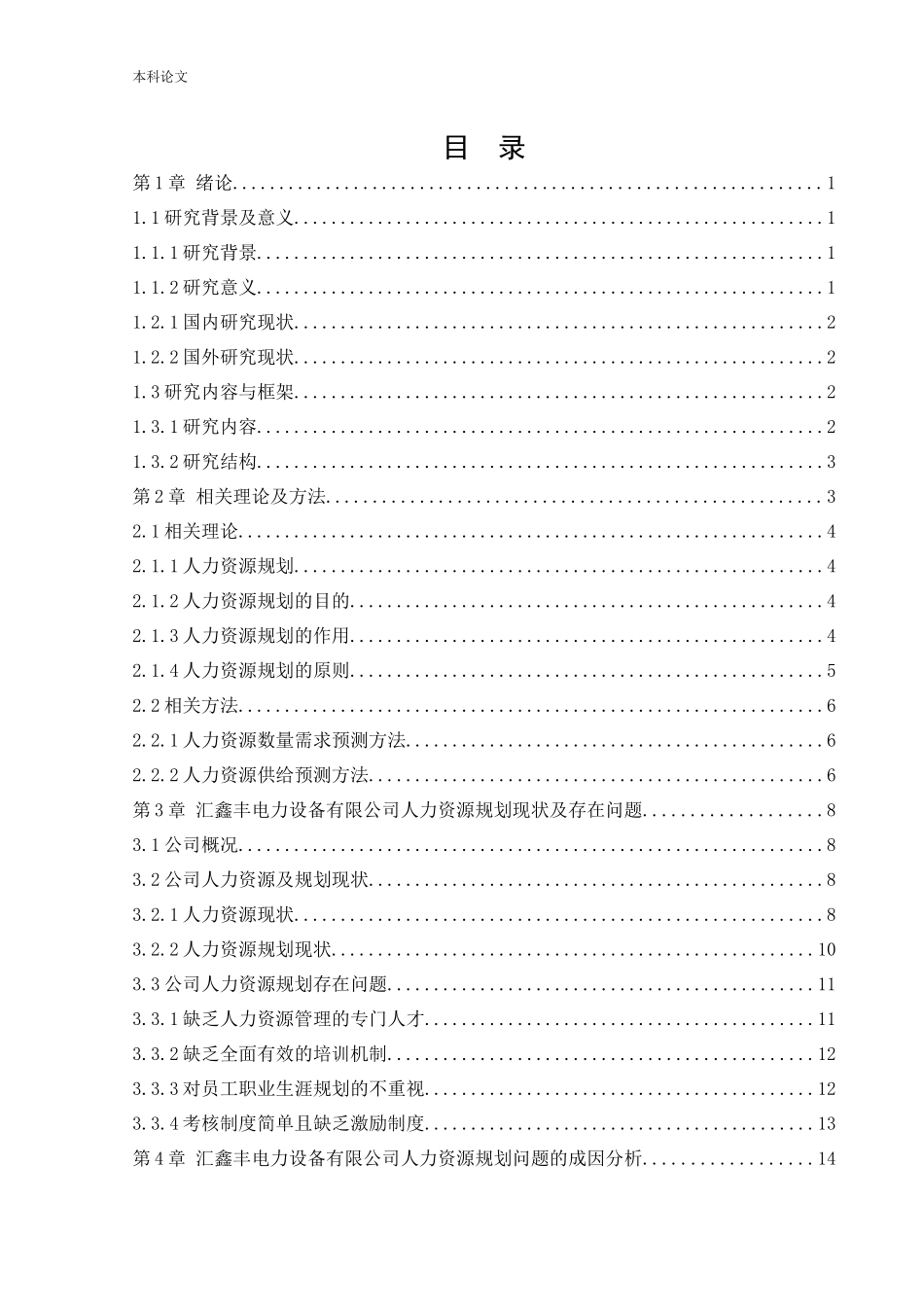 22年高质-人力资源管理-沈阳汇鑫丰电力设备有限公司人力资源规划存在的问题及对策.docx_第3页