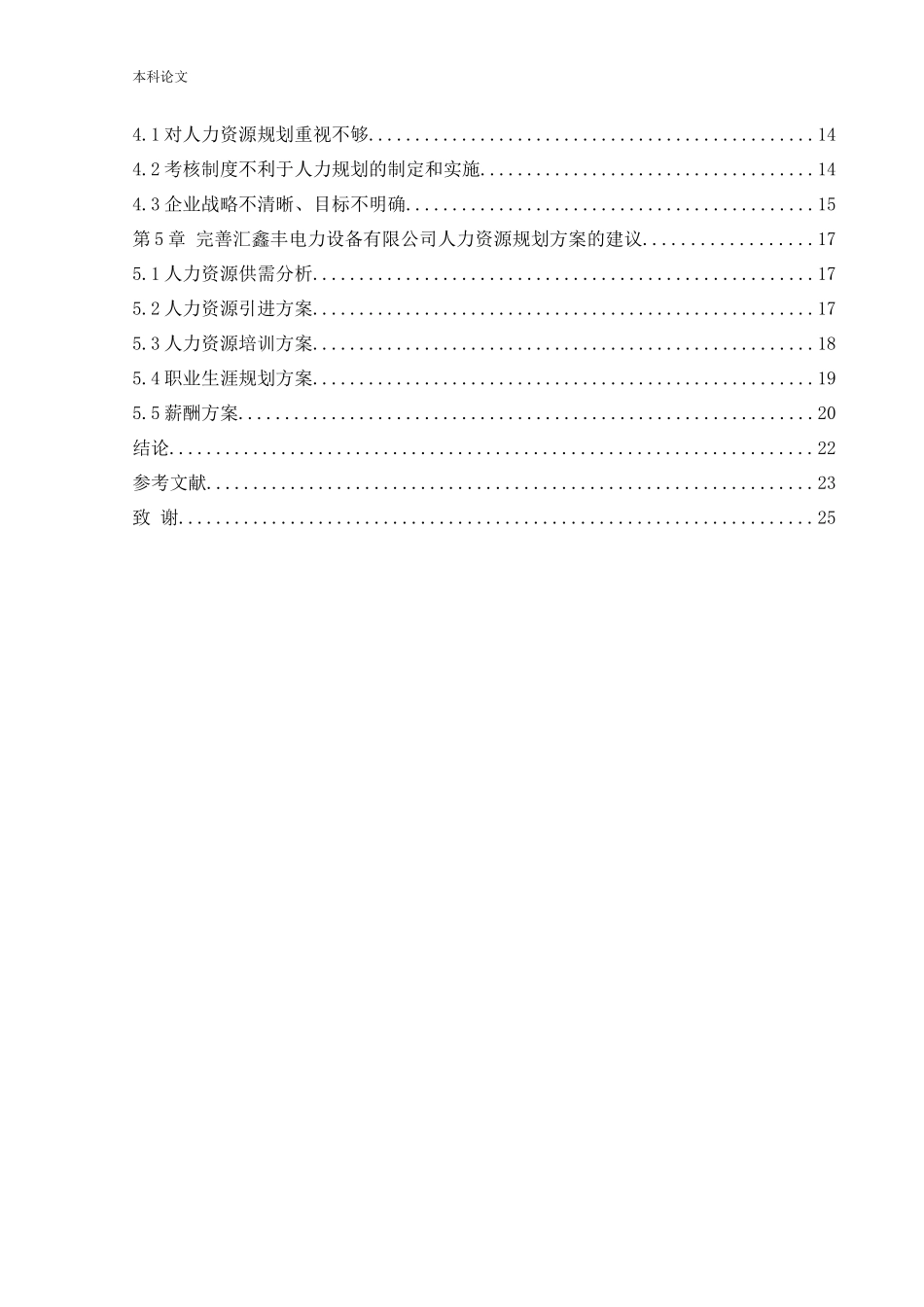 22年高质-人力资源管理-沈阳汇鑫丰电力设备有限公司人力资源规划存在的问题及对策.docx_第4页