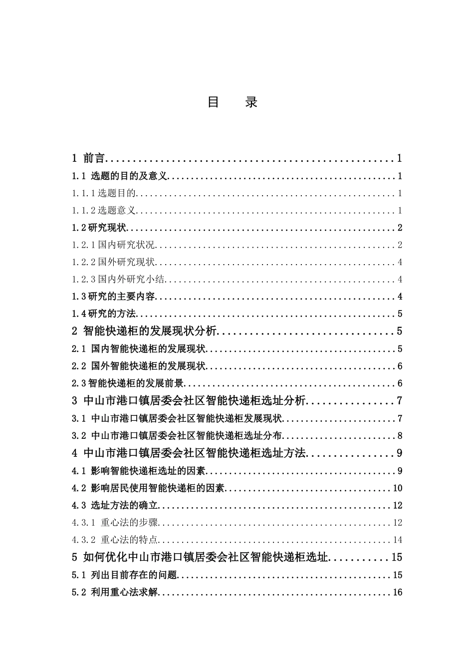 22年高质-物流管理-智能快递柜的选址分布优化—以中山市港口镇居委会社区为例-.doc_第3页
