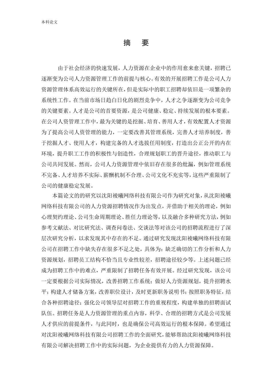 22年高质-人力资源管理-沈阳祾曦网络科技有限公司招聘问题及对策研.doc_第1页
