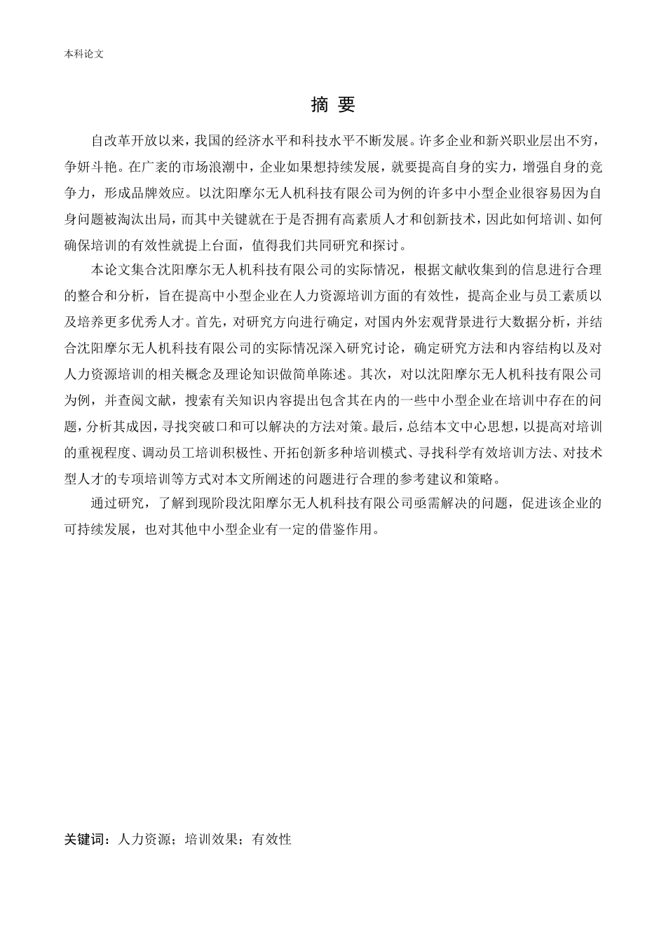 22年高质-人力资源管理-沈阳摩尔无人机科技有限公司人力资源培训有效性研.doc_第1页