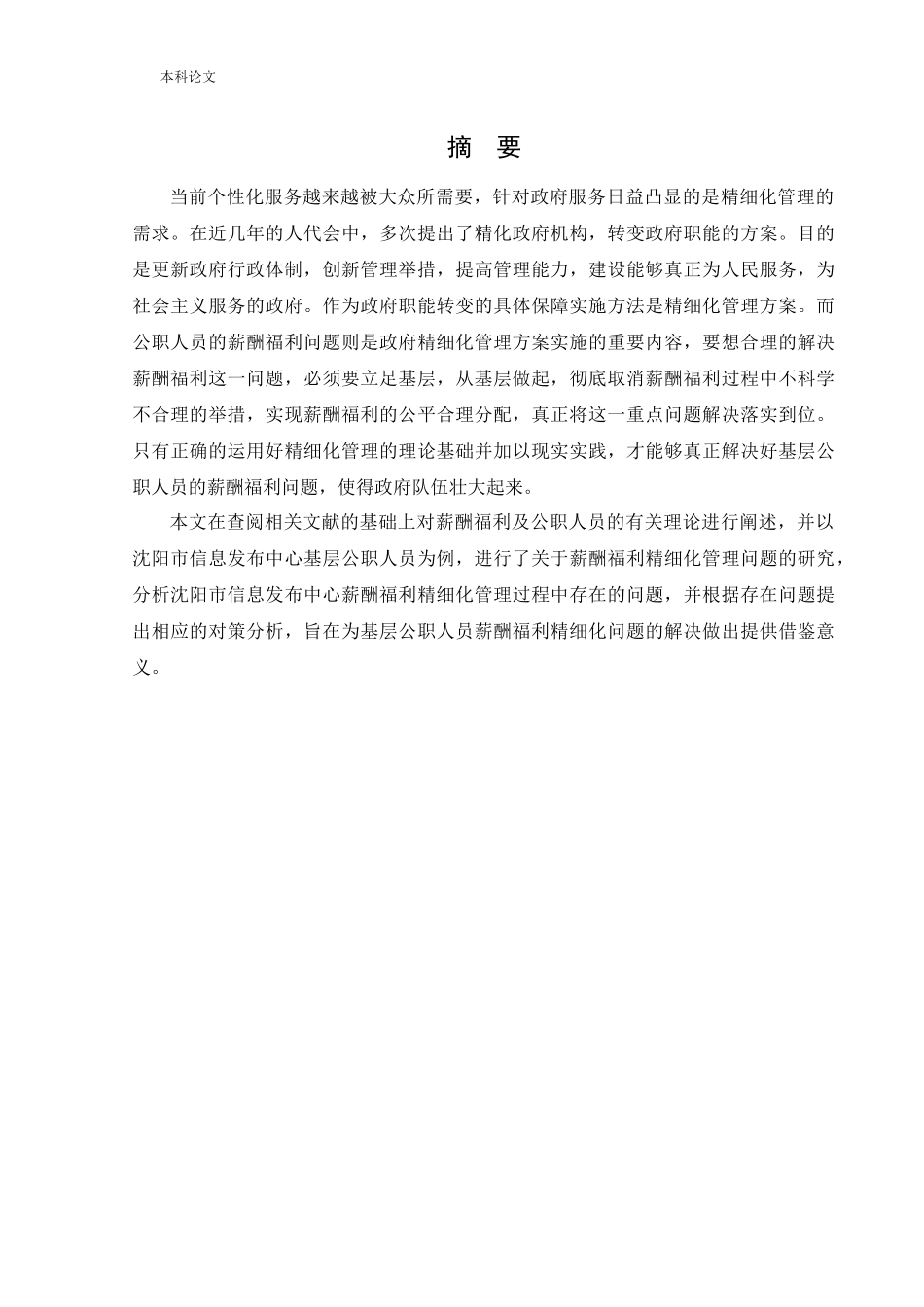 22年高质-人力资源管理-沈阳市信息发布中心薪酬福利问题研.docx_第1页