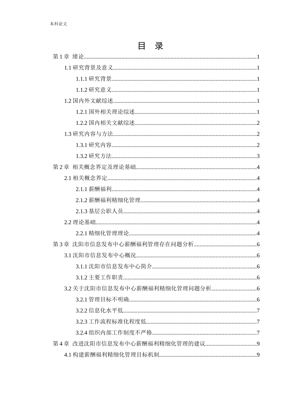 22年高质-人力资源管理-沈阳市信息发布中心薪酬福利问题研.docx_第4页