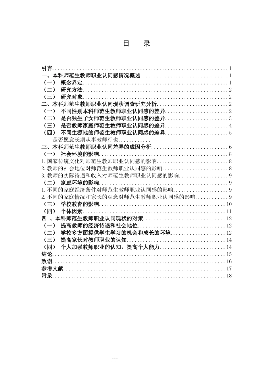 22年高质-小学教育-本科师范生教师职业认同现状及其影响机制-.docx_第3页