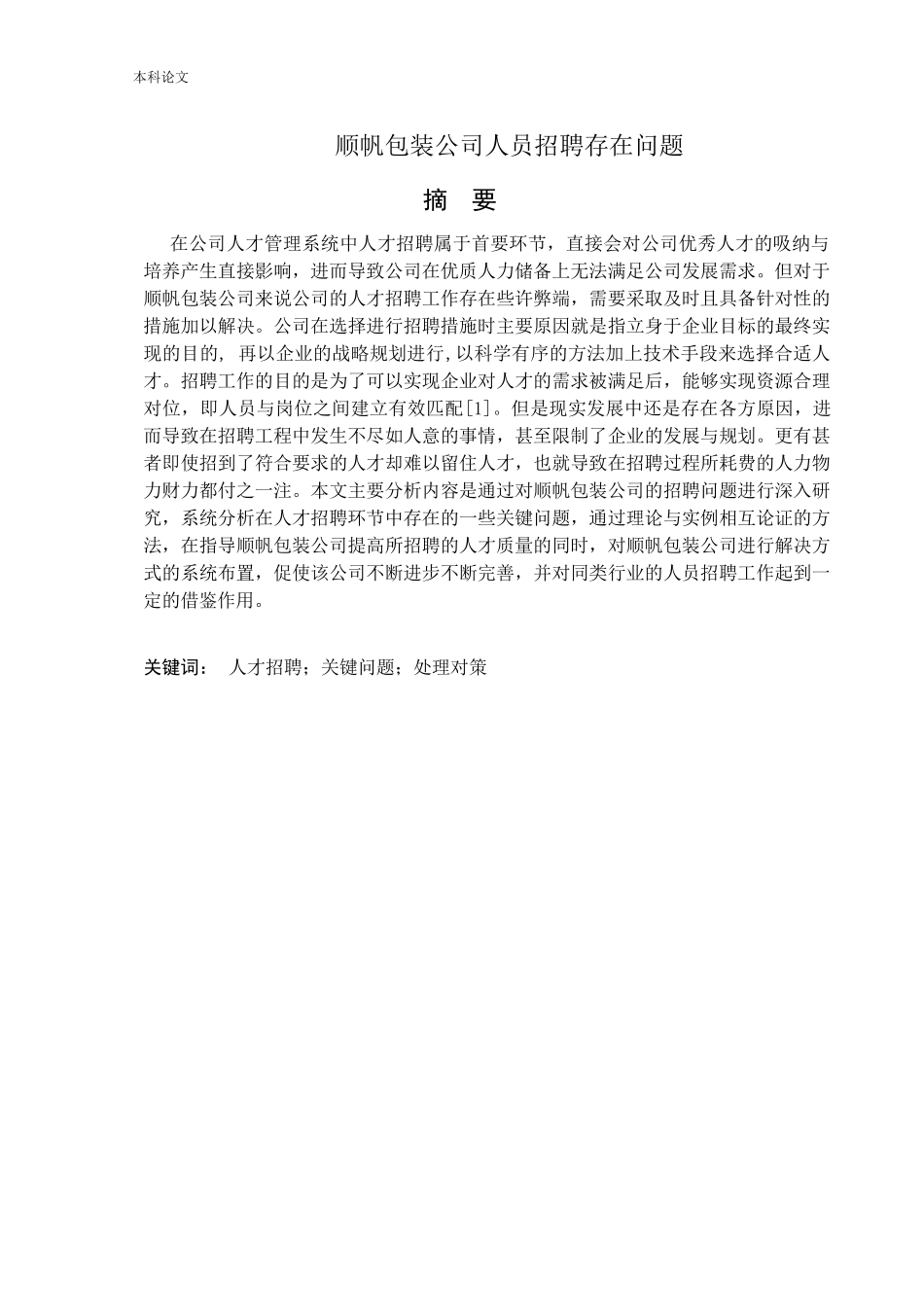 22年高质-人力资源管理-顺帆包装公司人员招聘问题以及对策研.docx_第1页