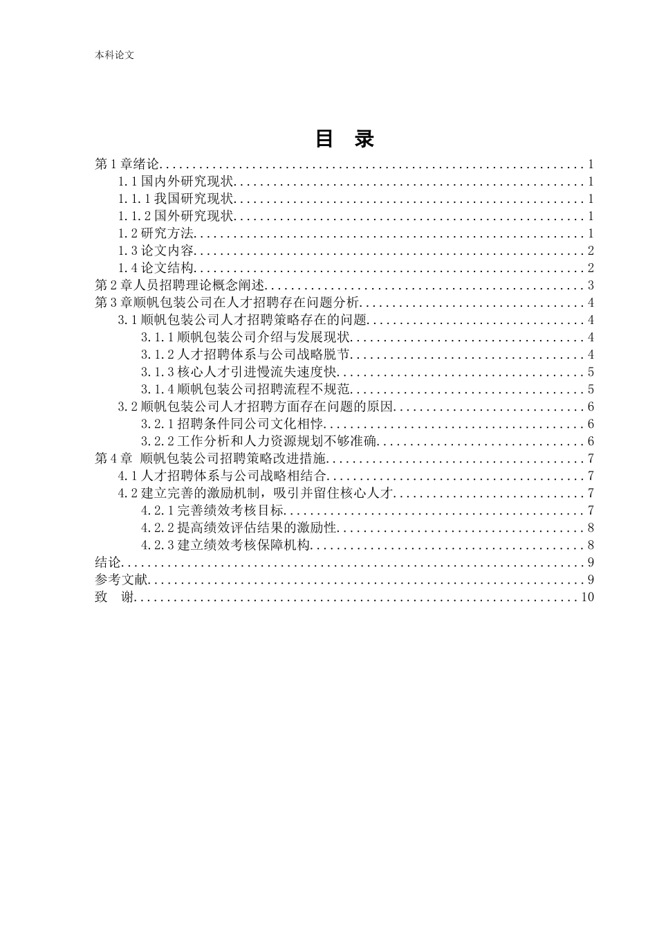 22年高质-人力资源管理-顺帆包装公司人员招聘问题以及对策研.docx_第3页