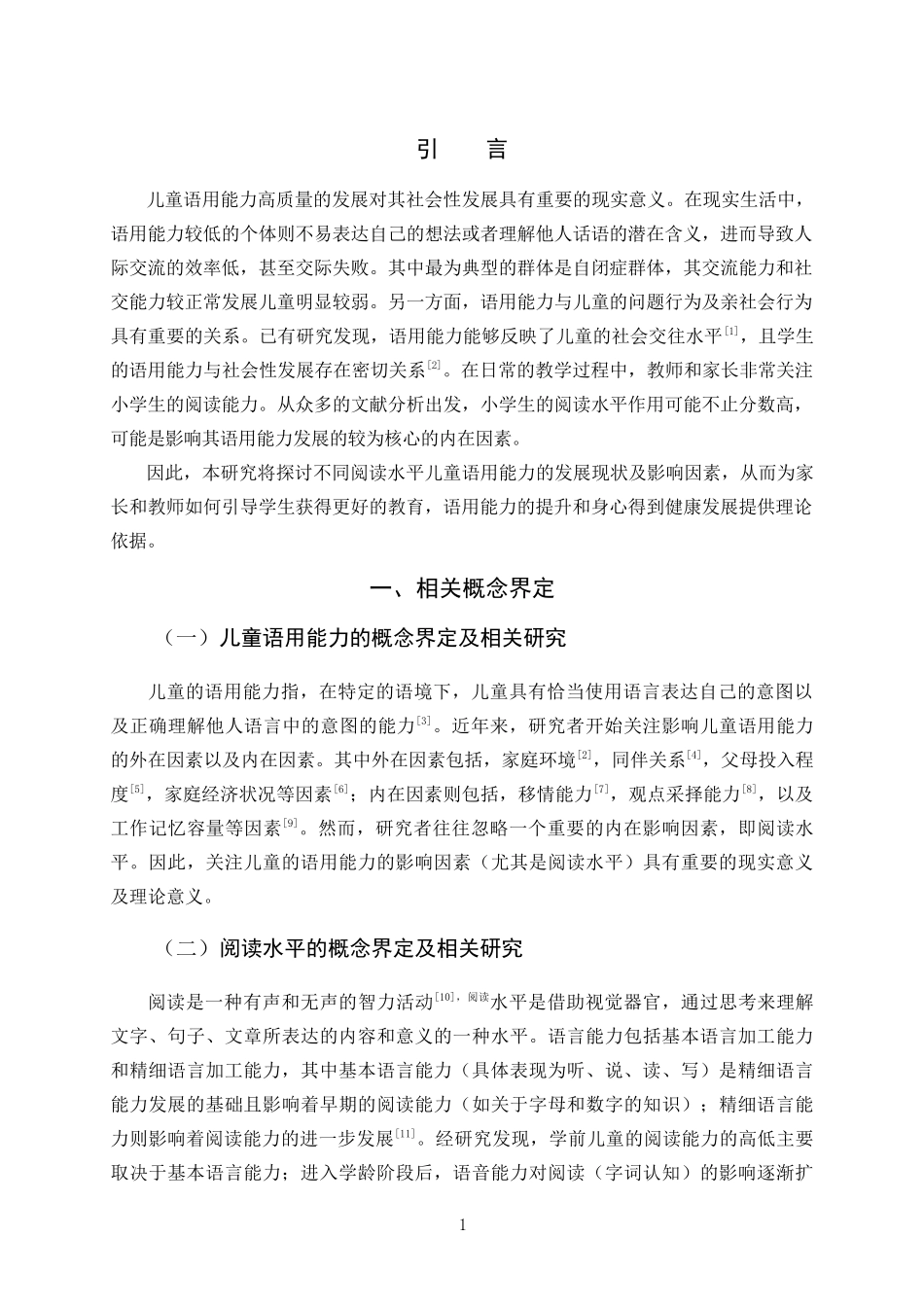 22年高质-小学教育-儿童阅读水平与儿童语用能力相关研究-2.docx_第4页