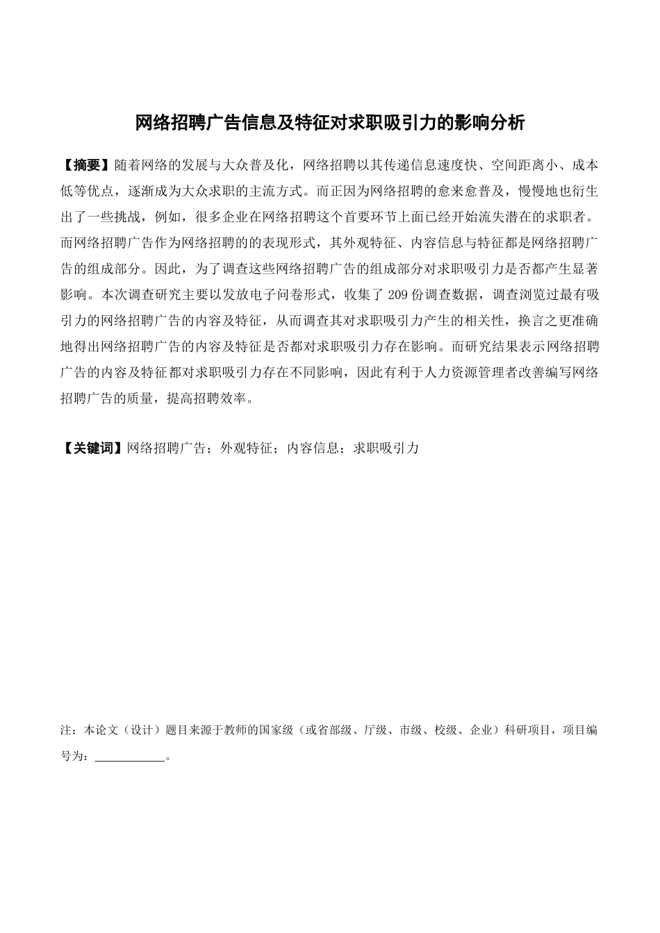 22年高质-人力资源管理-网络招聘广告信息及特征对求职吸引力的影响分析.docx_第1页
