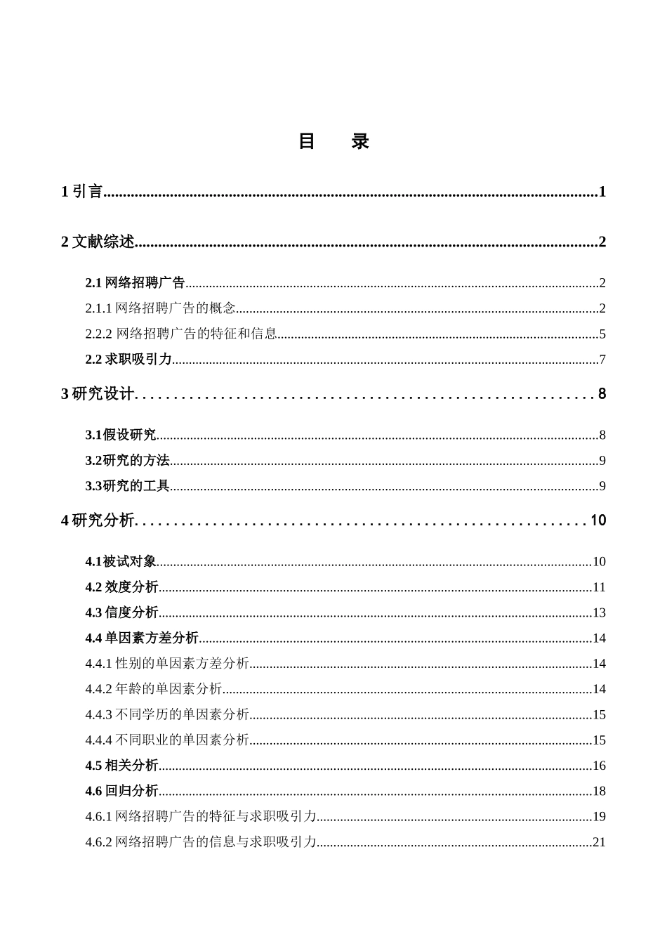 22年高质-人力资源管理-网络招聘广告信息及特征对求职吸引力的影响分析.docx_第3页