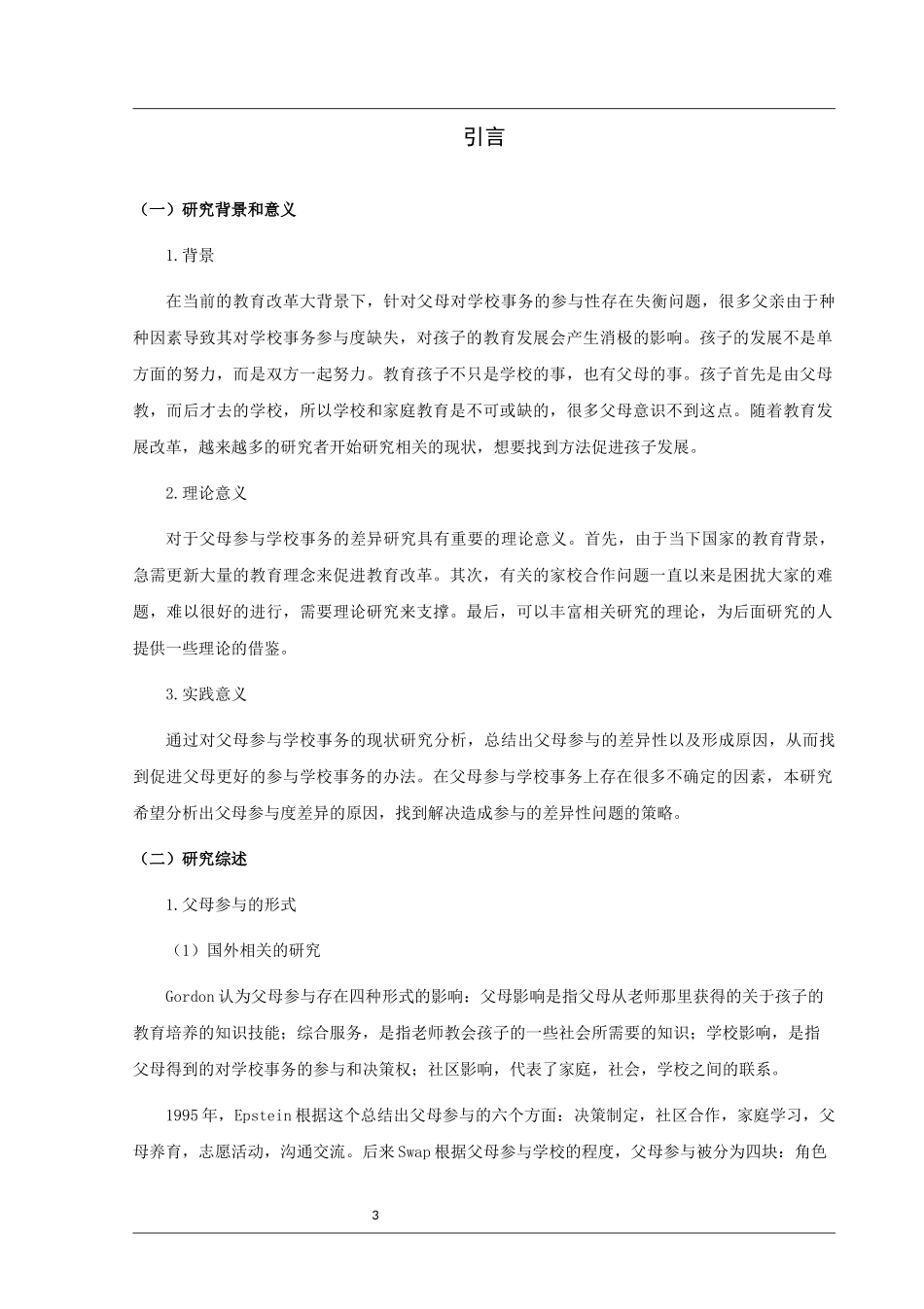 22年高质-小学教育-父母在学校事务参与度差异研究-2.docx_第3页