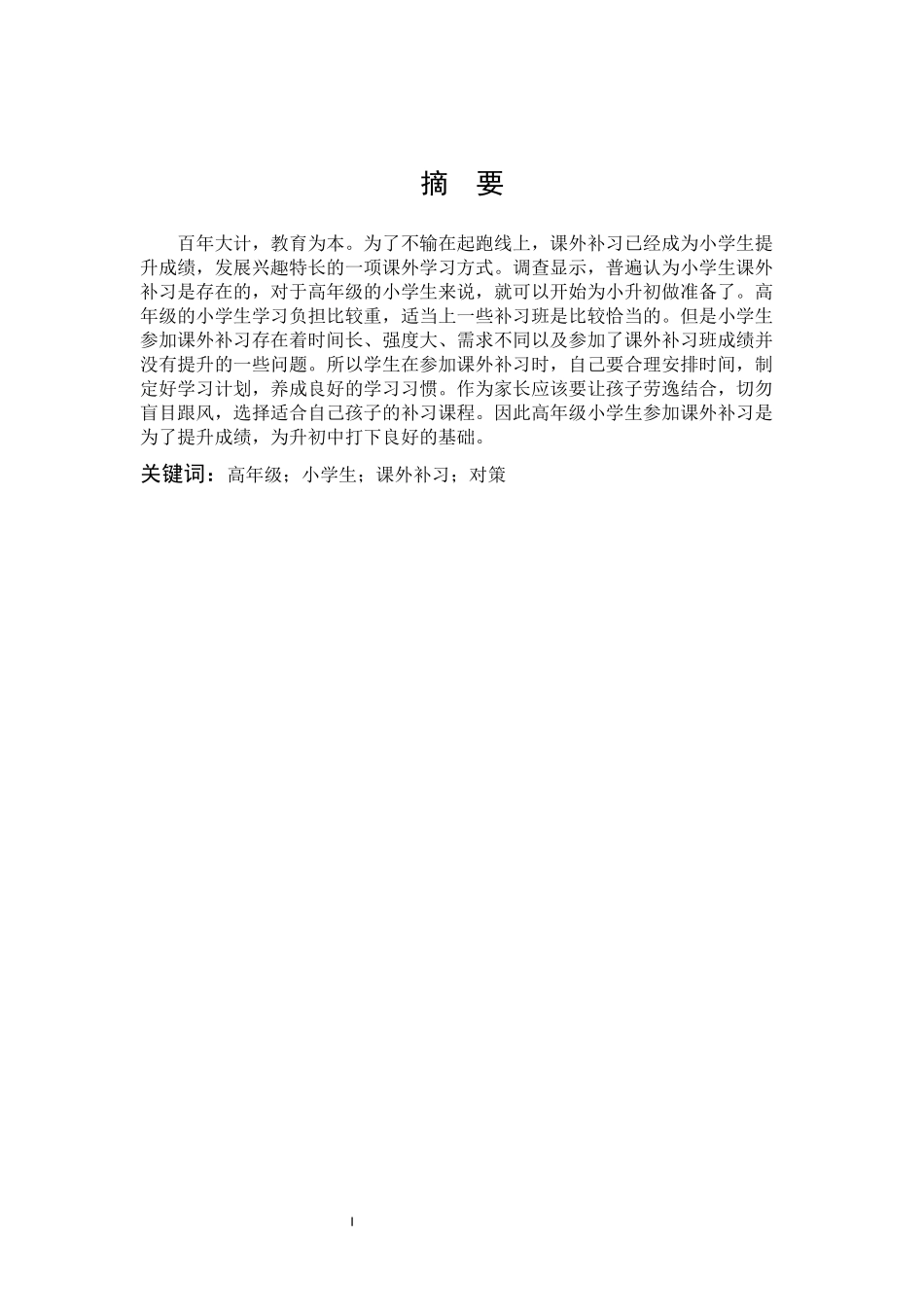 22年高质-小学教育-高年级小学生课外补习问题研究-2.docx_第1页