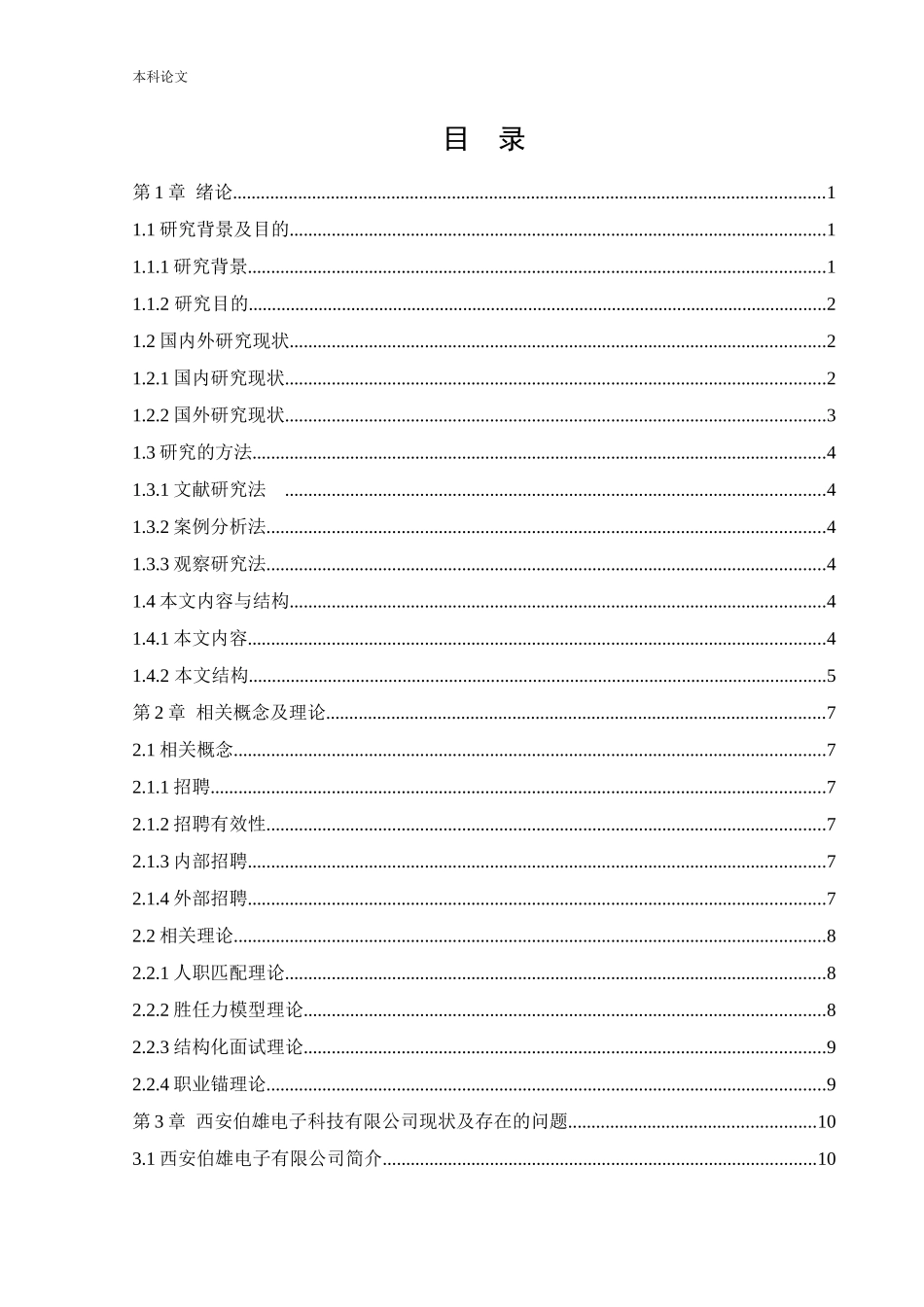 22年高质-人力资源管理-西安伯雄电子科技有限公司招聘问题及对策研.docx_第4页