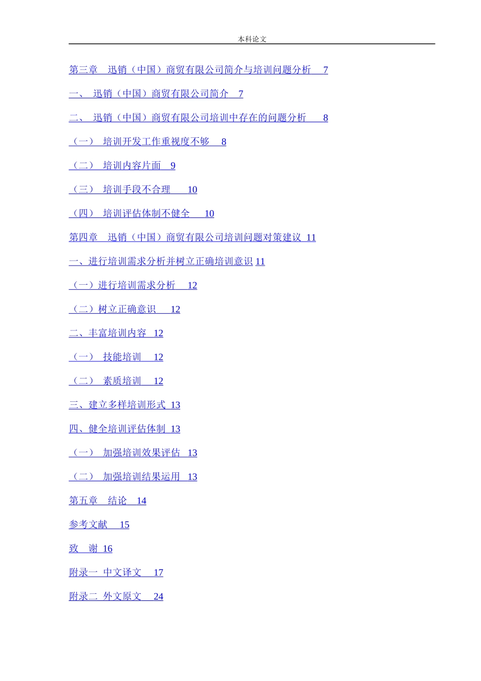 22年高质-人力资源管理-迅销(中国)商贸有限公司的培训有效性研.docx_第3页