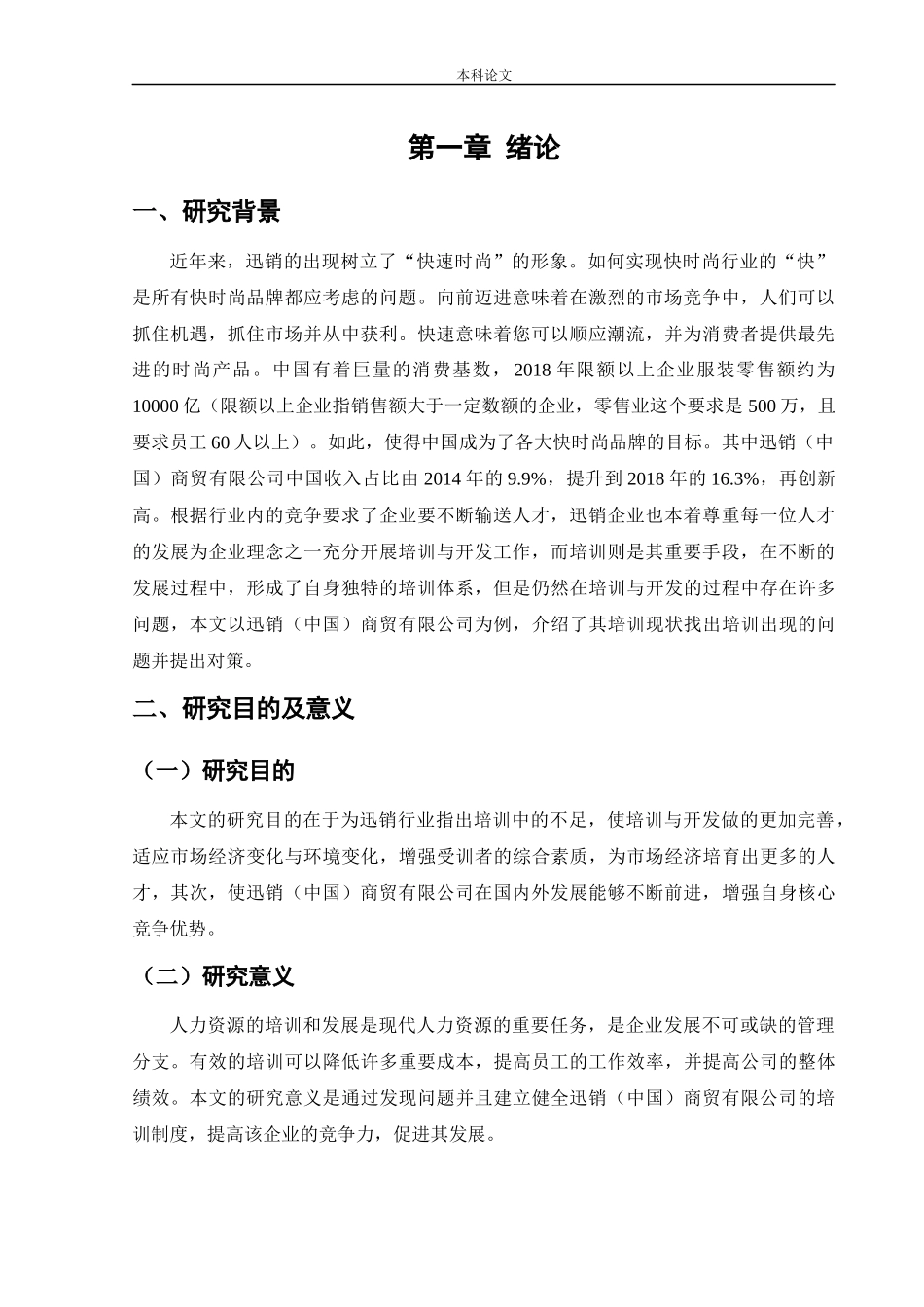 22年高质-人力资源管理-迅销(中国)商贸有限公司的培训有效性研.docx_第4页