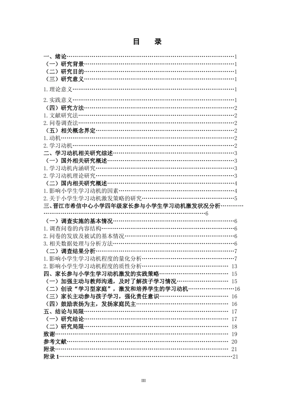 22年高质-小学教育-家长参与下小学生学习动机的激发研究-20.doc_第3页