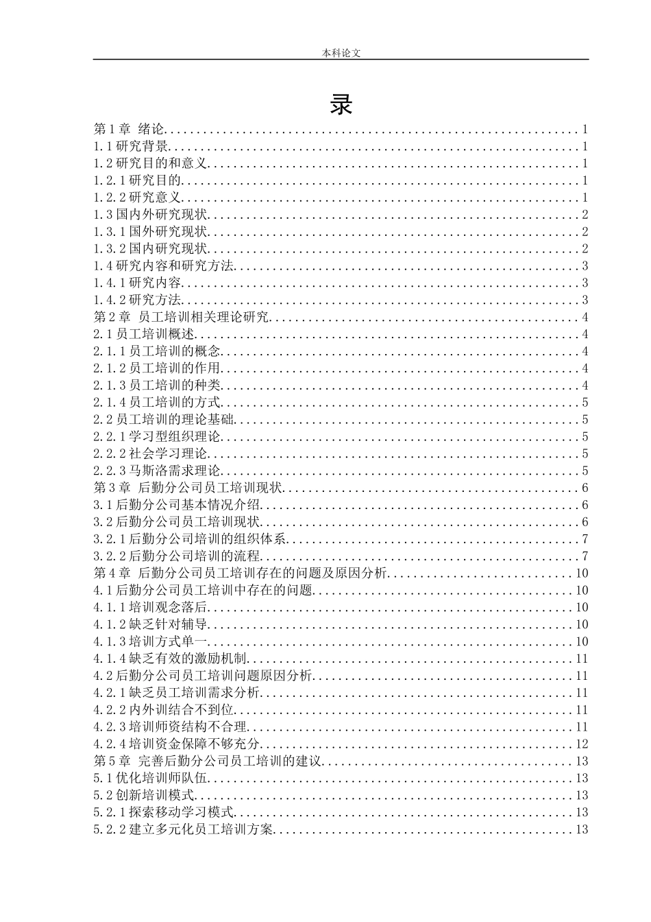 22年高质-人力资源管理-中车大连机车车辆有限公司后勤分公司员工培训问题及对策研.docx_第4页