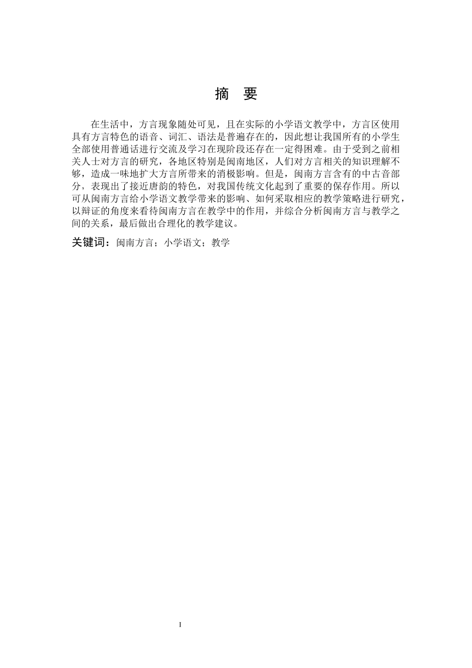 22年高质-小学教育-闽南方言在小学语文教学中的运用研究-2.docx_第1页