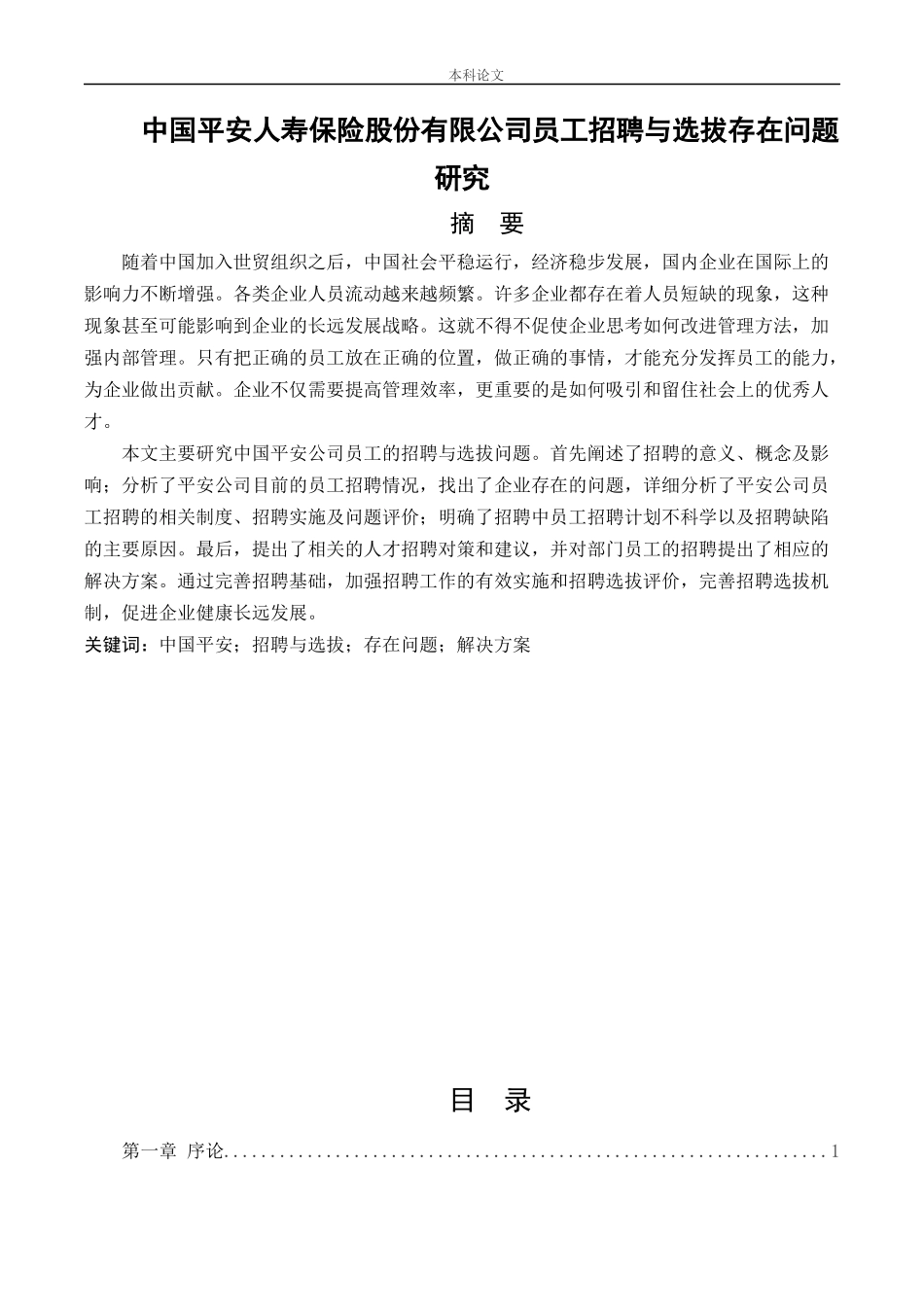 22年高质-人力资源管理-中国平安人寿保险股份有限公司员工招聘与选拔存在问题研.docx_第1页