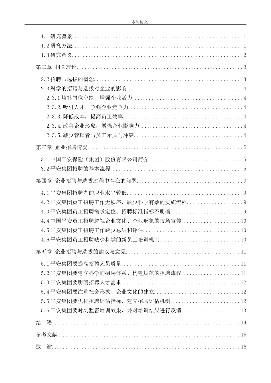 22年高质-人力资源管理-中国平安人寿保险股份有限公司员工招聘与选拔存在问题研.docx_第2页
