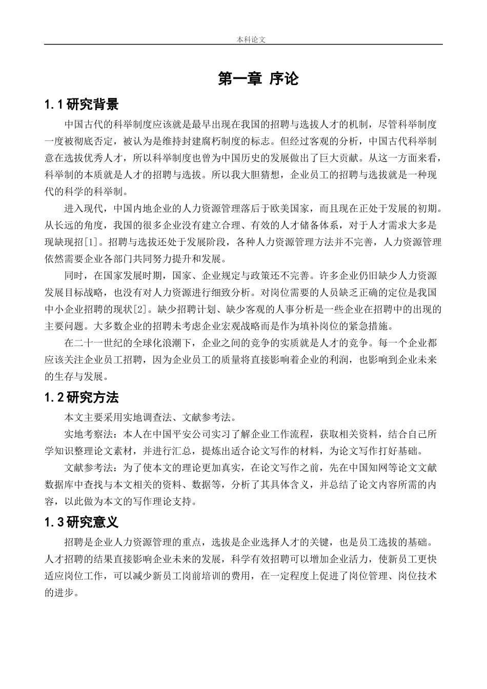 22年高质-人力资源管理-中国平安人寿保险股份有限公司员工招聘与选拔存在问题研.docx_第4页
