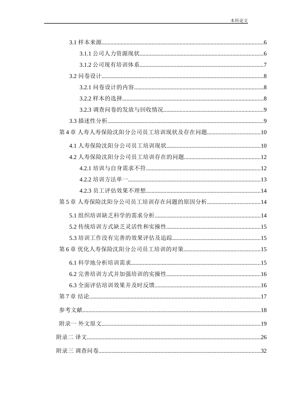 22年高质-人力资源管理-中国人寿保险沈阳分公司员工培训问题及对策研.docx_第3页