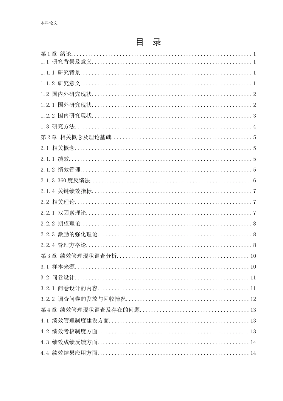 22年高质-人力资源管理-中华英才网绩效管理问题及对策研.doc_第3页