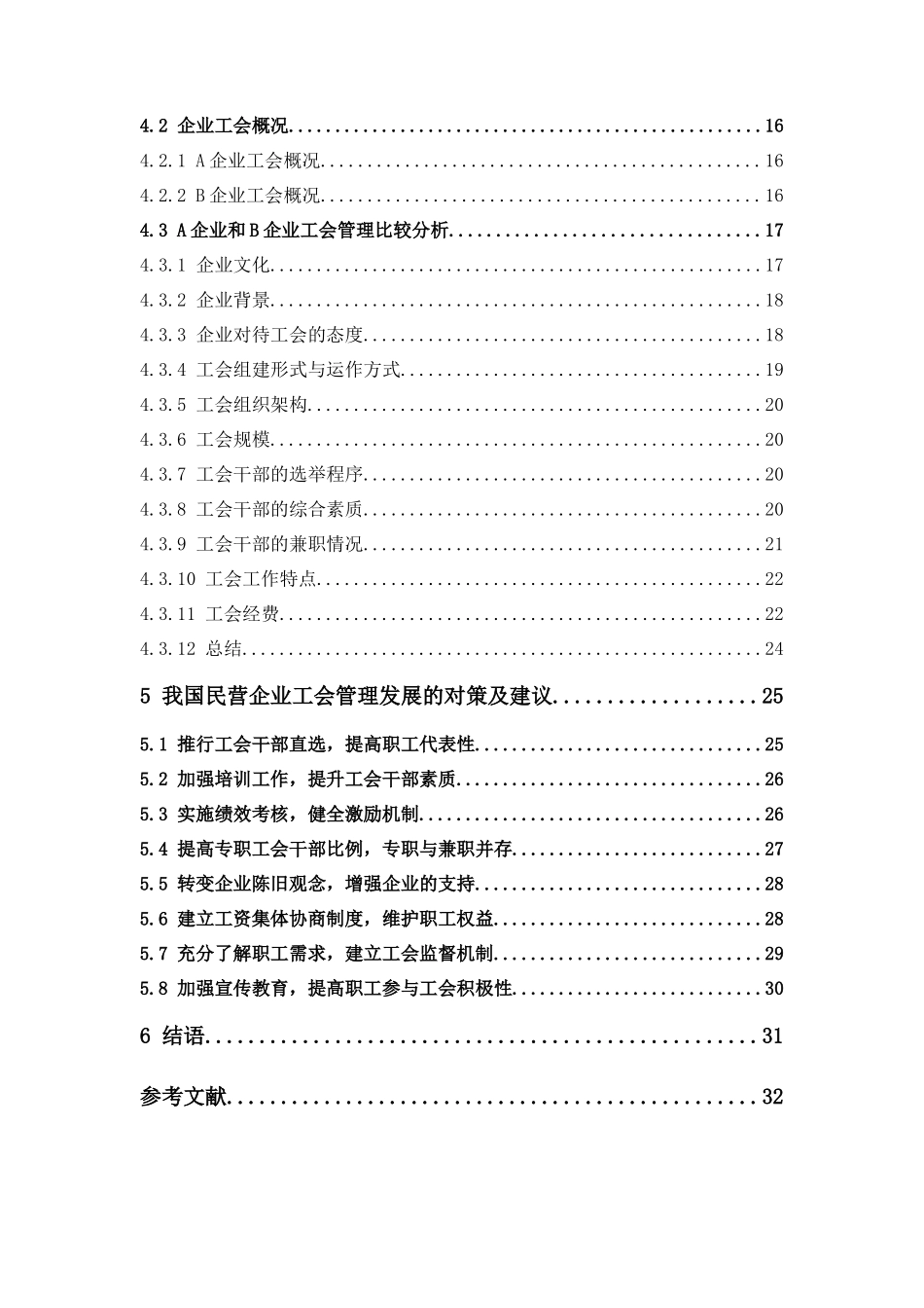 22年高质-人力资源管理-中日企业工会管理比较分析——以A企业和B企业为例.docx_第4页