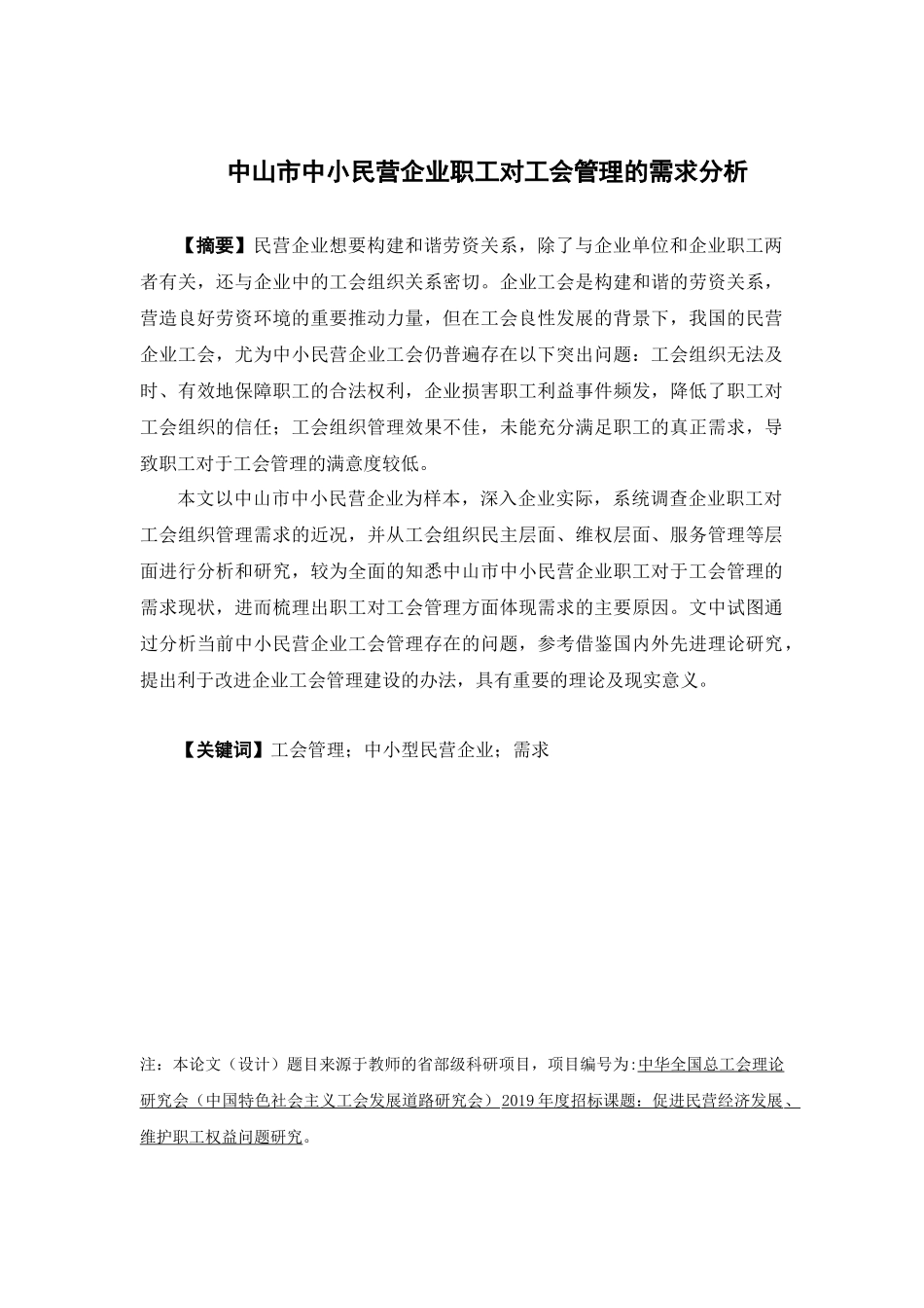 22年高质-人力资源管理-中山市中小民营企业职工对工会管理的需求分析.docx_第1页
