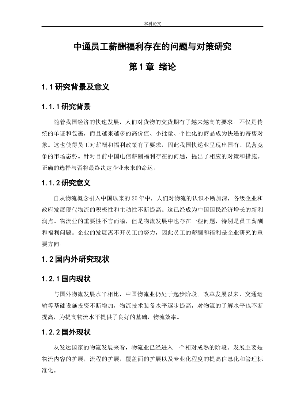 22年高质-人力资源管理-中通员工薪酬福利存在的问题与对策.docx_第4页