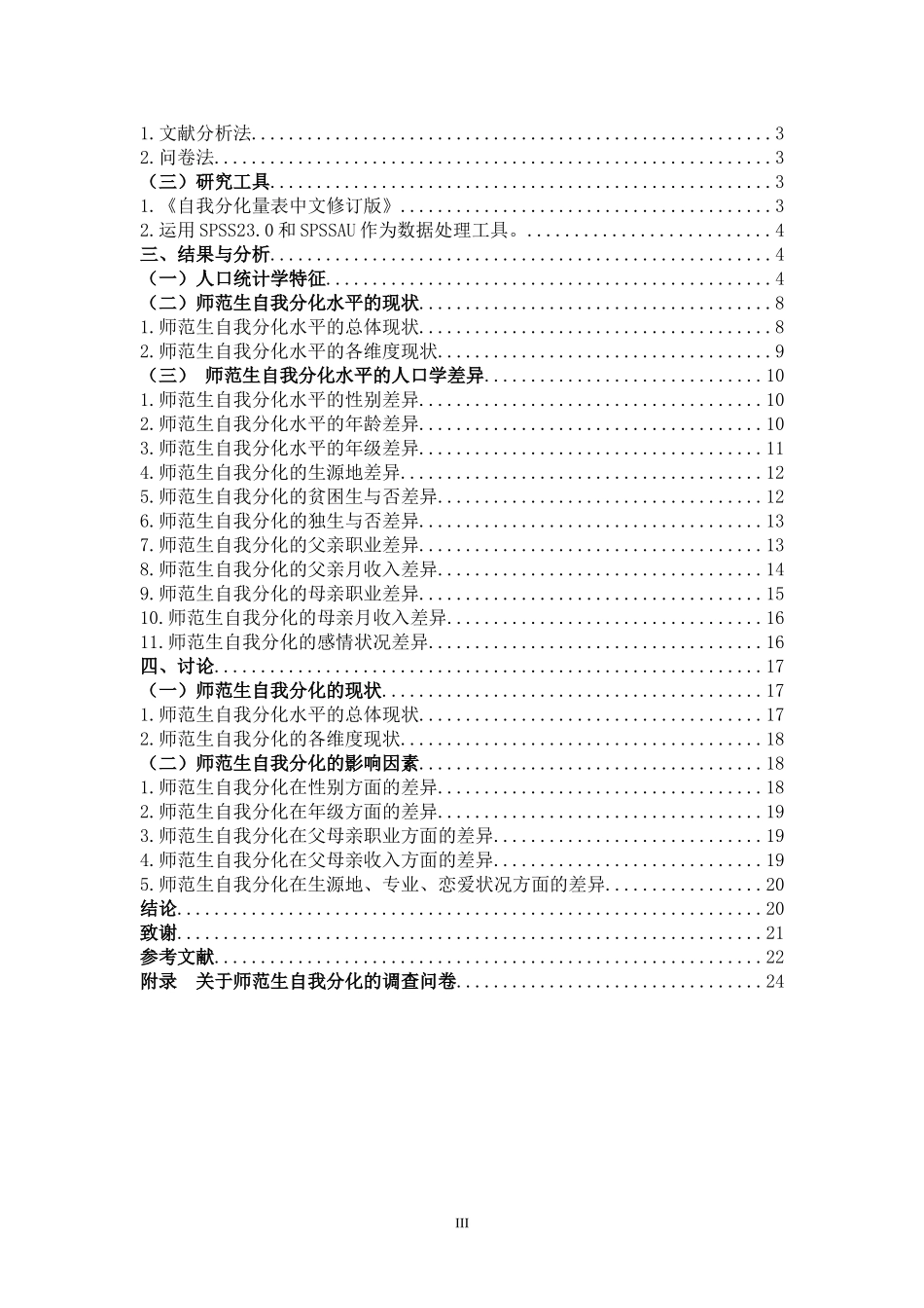 22年高质-小学教育-师范生自我分化现状研究-2.doc_第3页