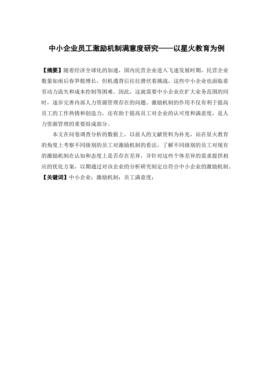 22年高质-人力资源管理-中小企业员工激励机制满意度研究——以星火教育为例.docx_第1页
