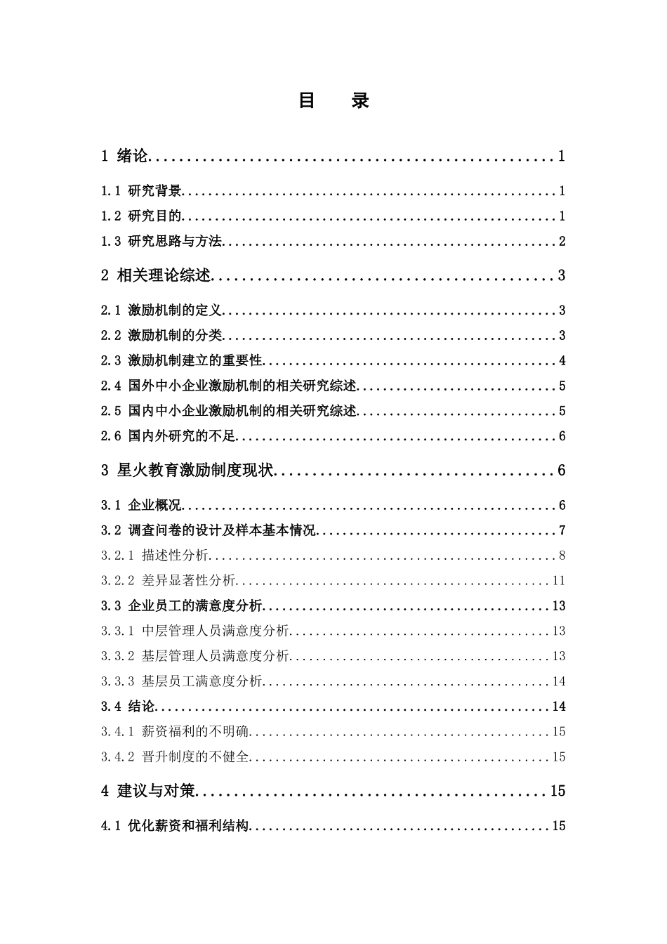 22年高质-人力资源管理-中小企业员工激励机制满意度研究——以星火教育为例.docx_第3页