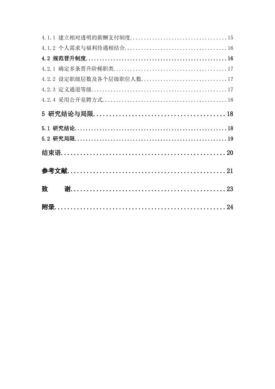22年高质-人力资源管理-中小企业员工激励机制满意度研究——以星火教育为例.docx_第4页
