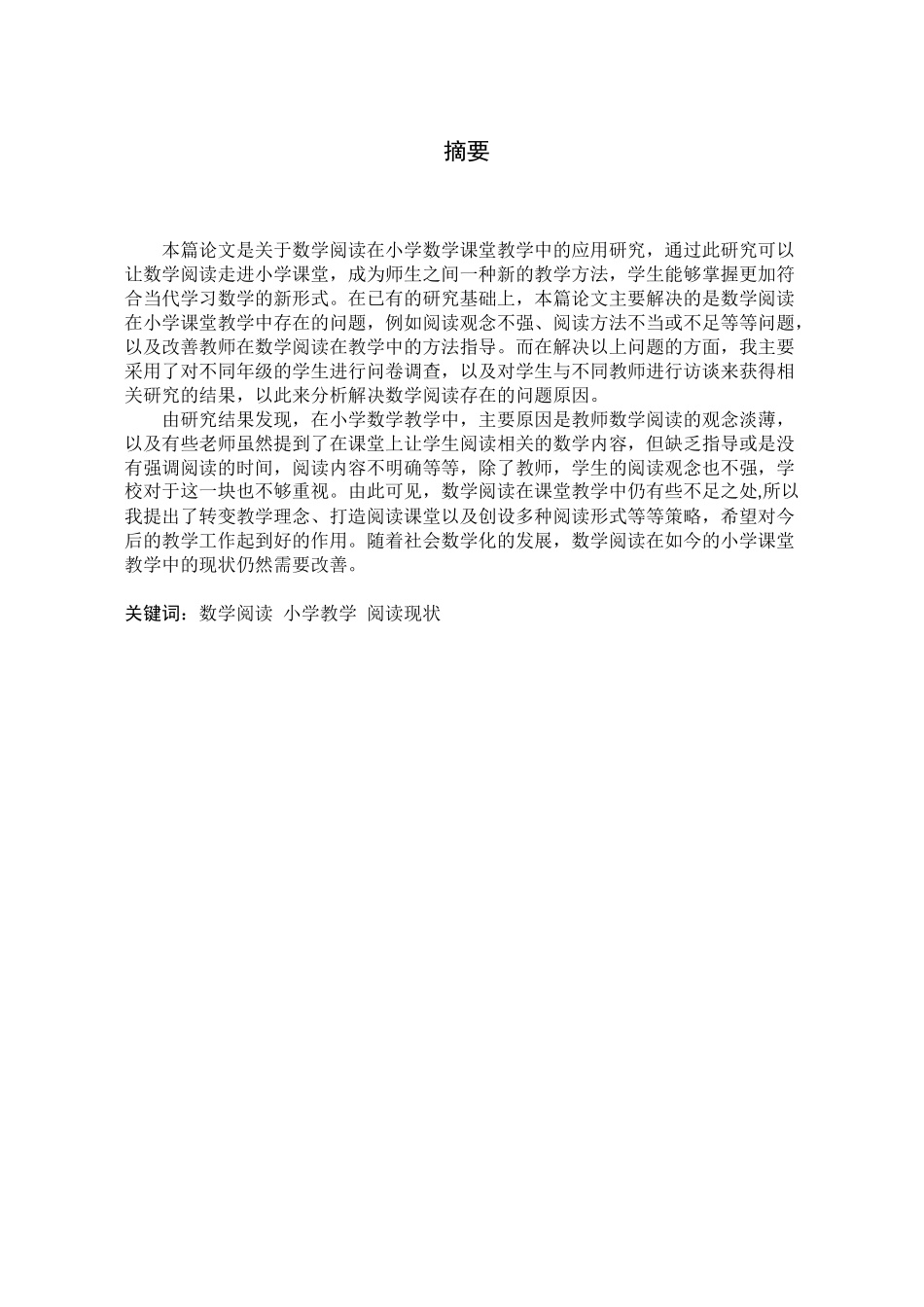 22年高质-小学教育-数学阅读在小学数学课堂教学中的应用研究 ——以宿迁市某小学为例-2.docx_第1页