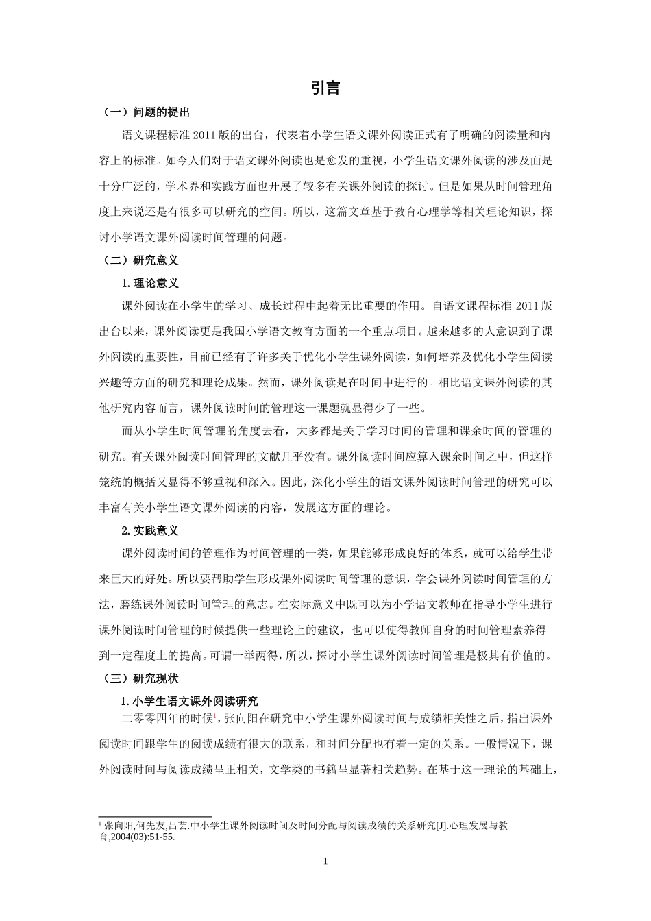22年高质-小学教育-四年级小学生语文课外阅读时间管理研究-2.doc_第4页