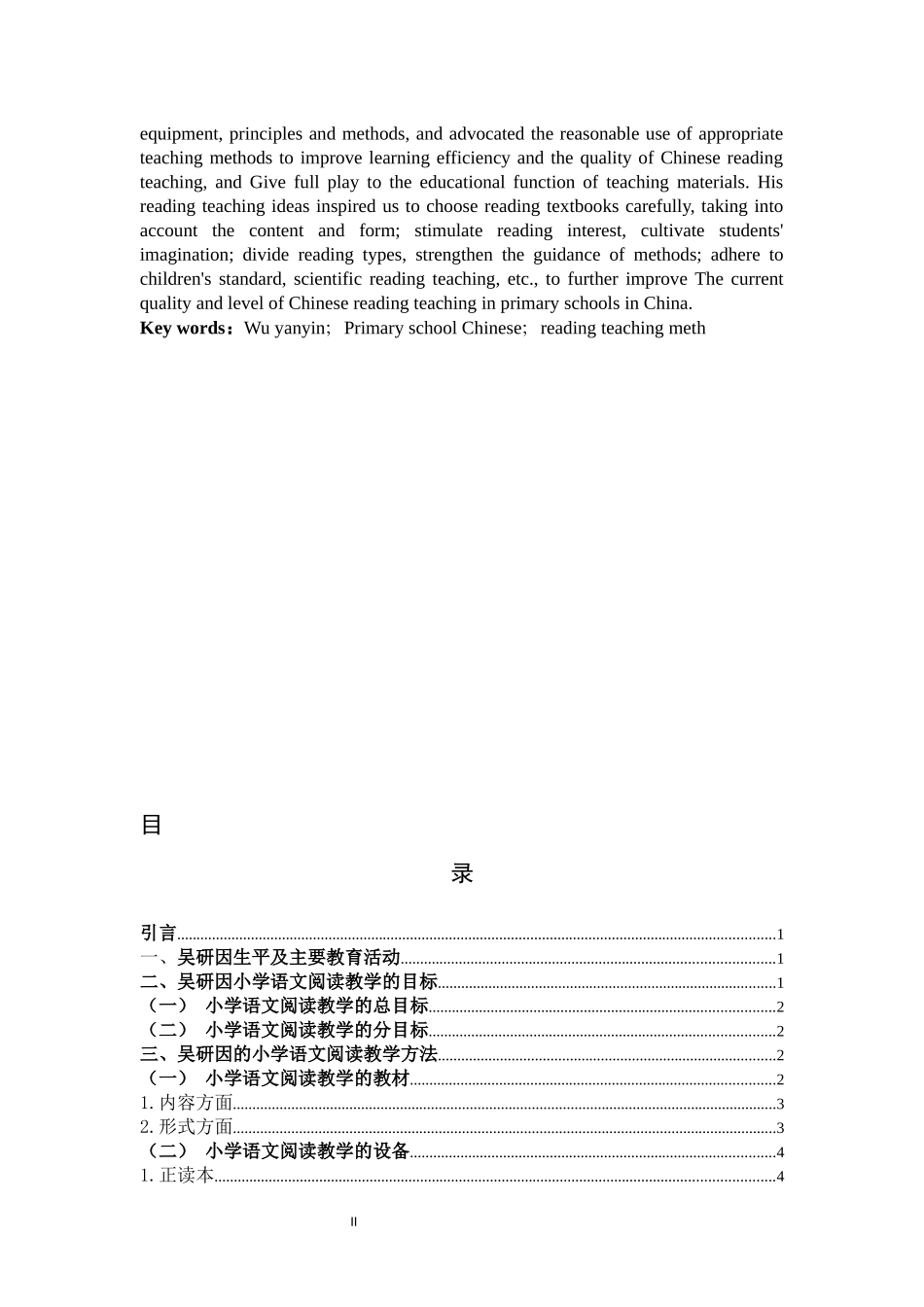22年高质-小学教育-吴研因小学语文阅读教学法及当代价值-2.docx_第2页