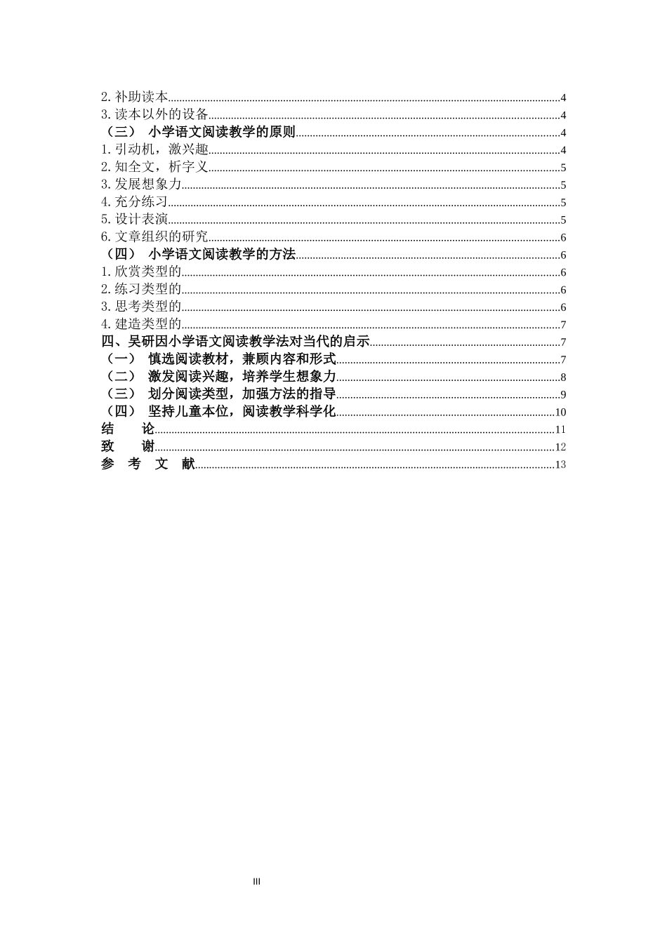 22年高质-小学教育-吴研因小学语文阅读教学法及当代价值-2.docx_第3页