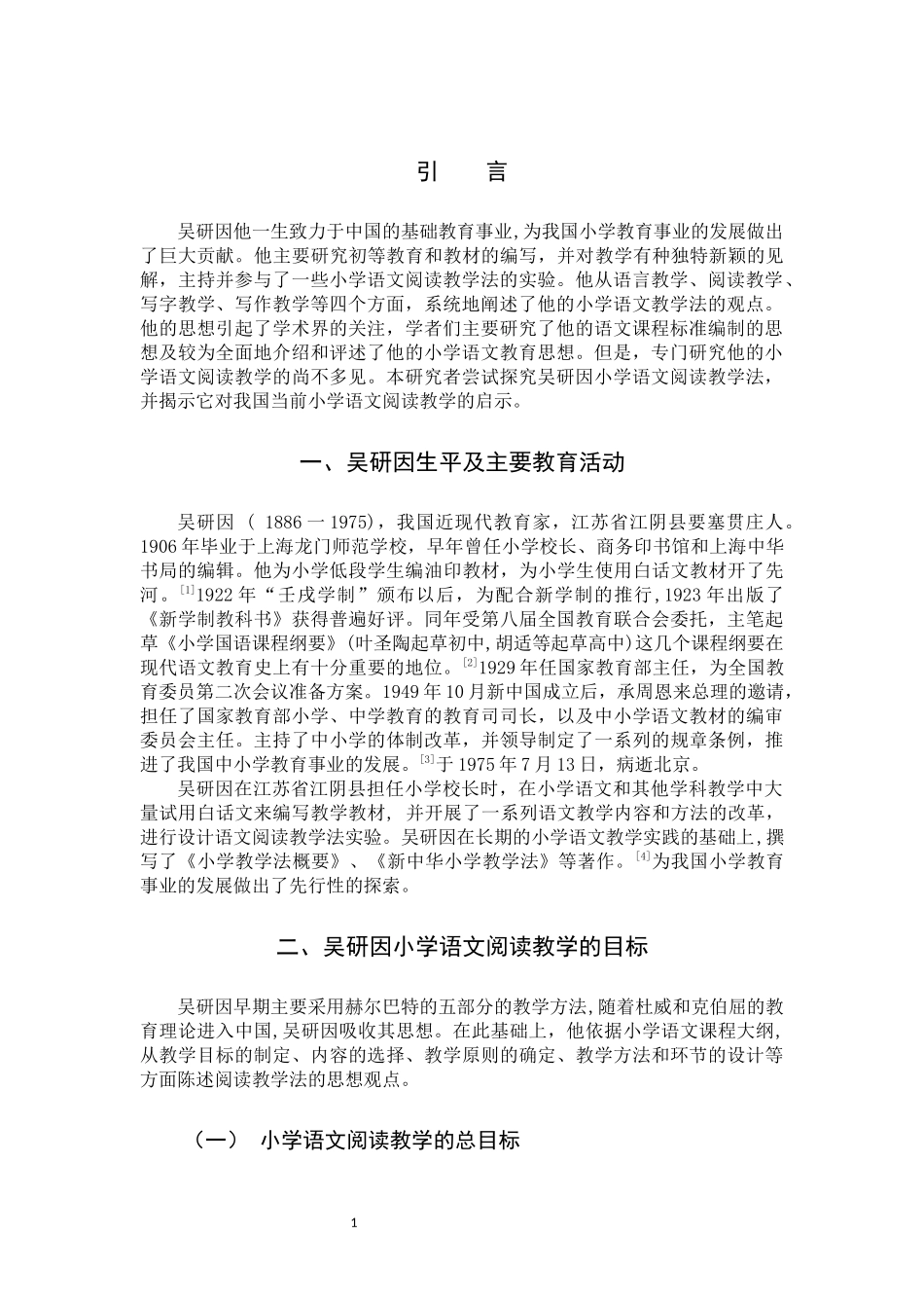 22年高质-小学教育-吴研因小学语文阅读教学法及当代价值-2.docx_第4页