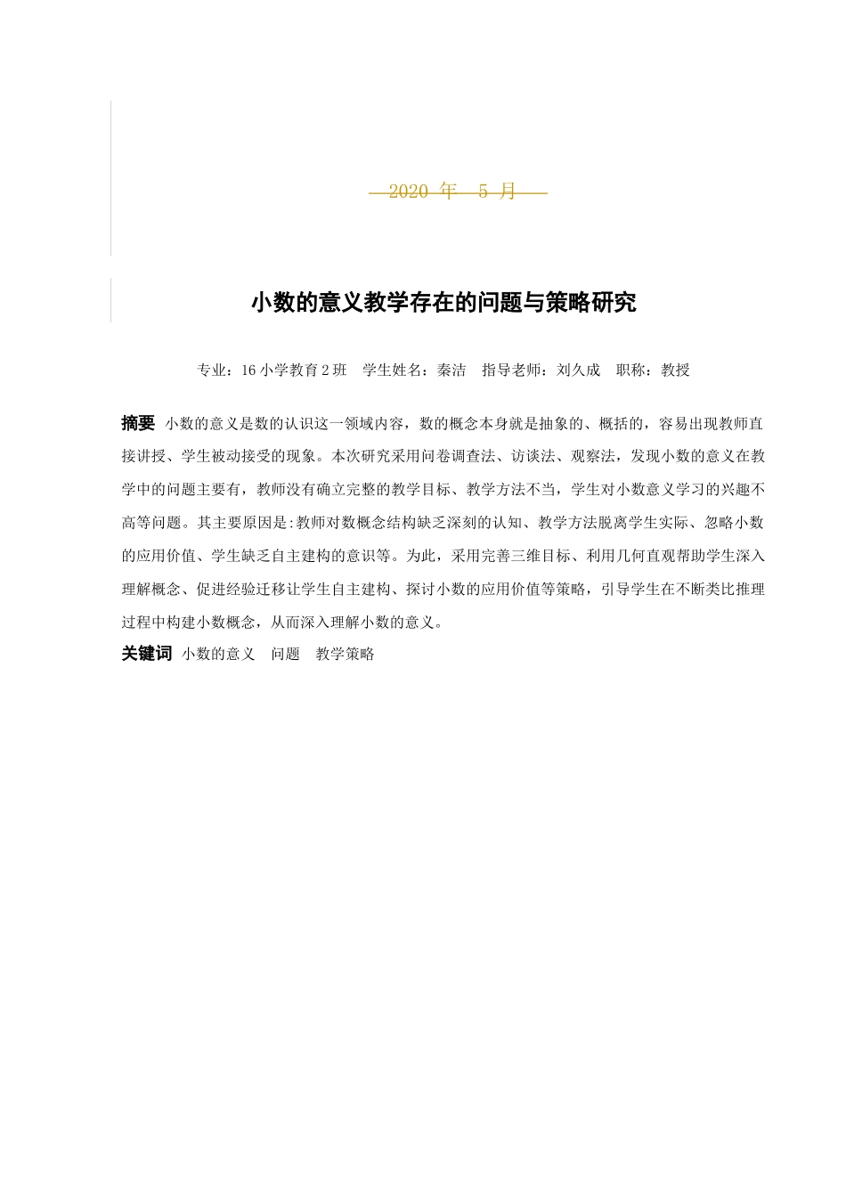 22年高质-小学教育-小数的意义教学存在的问题与策略研究-.docx_第2页