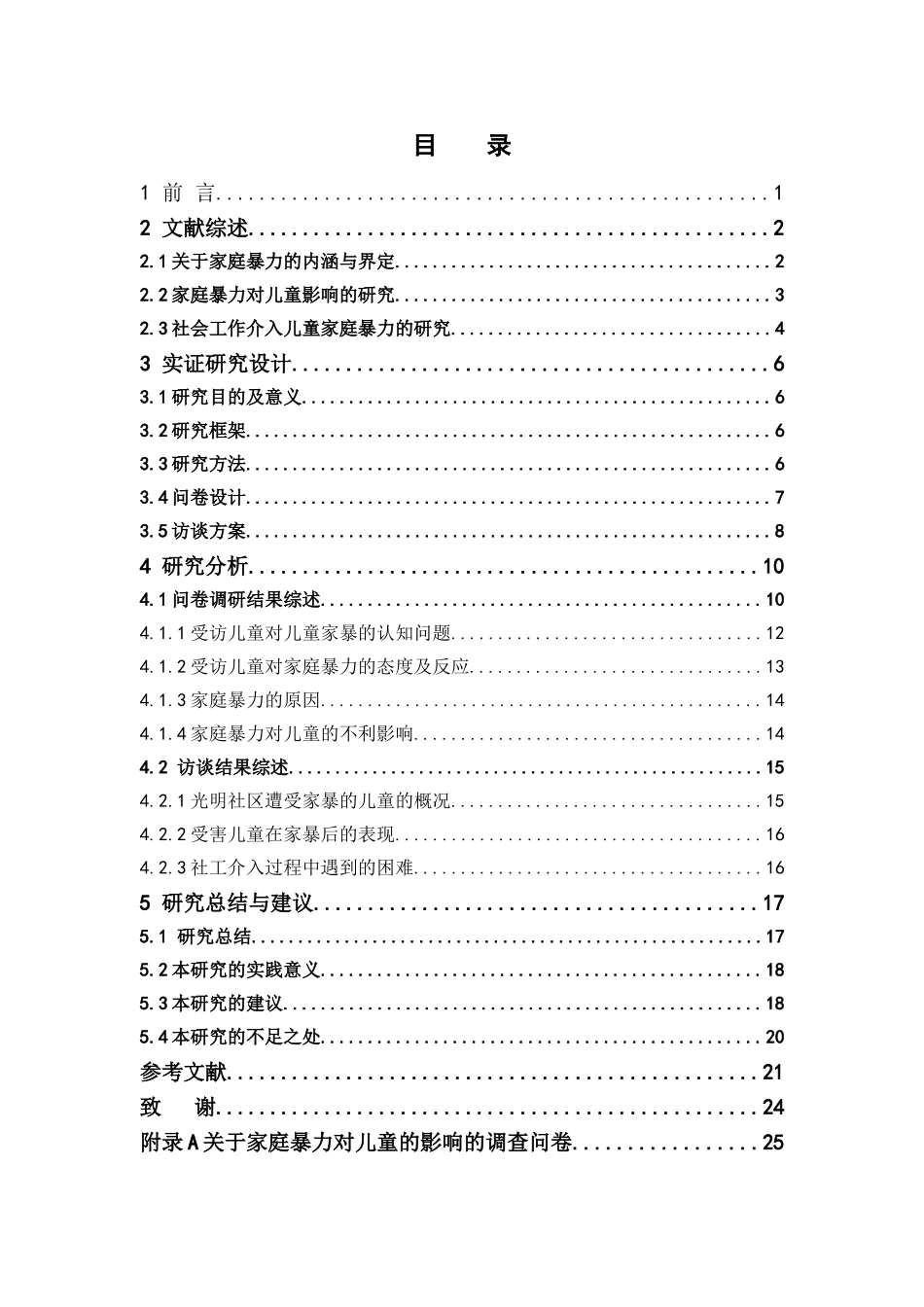 22年高质-社会工作-家庭暴力对儿童的影响及社会工作的介入途径研究——以光明社区为例-.doc_第4页