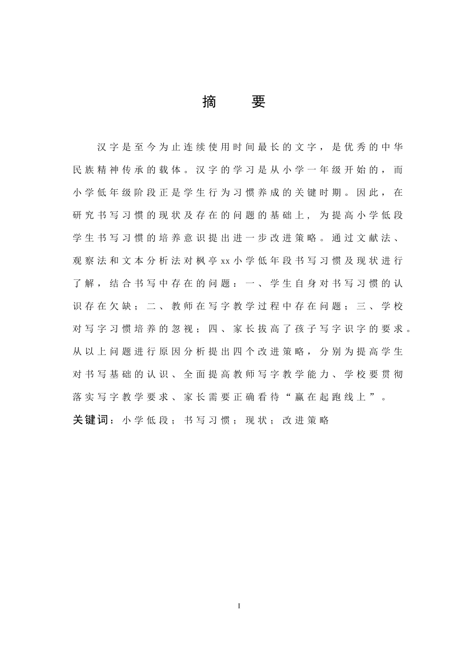 22年高质-小学教育-小学低段学生书写习惯的现状与改进策略的研究-.doc_第1页