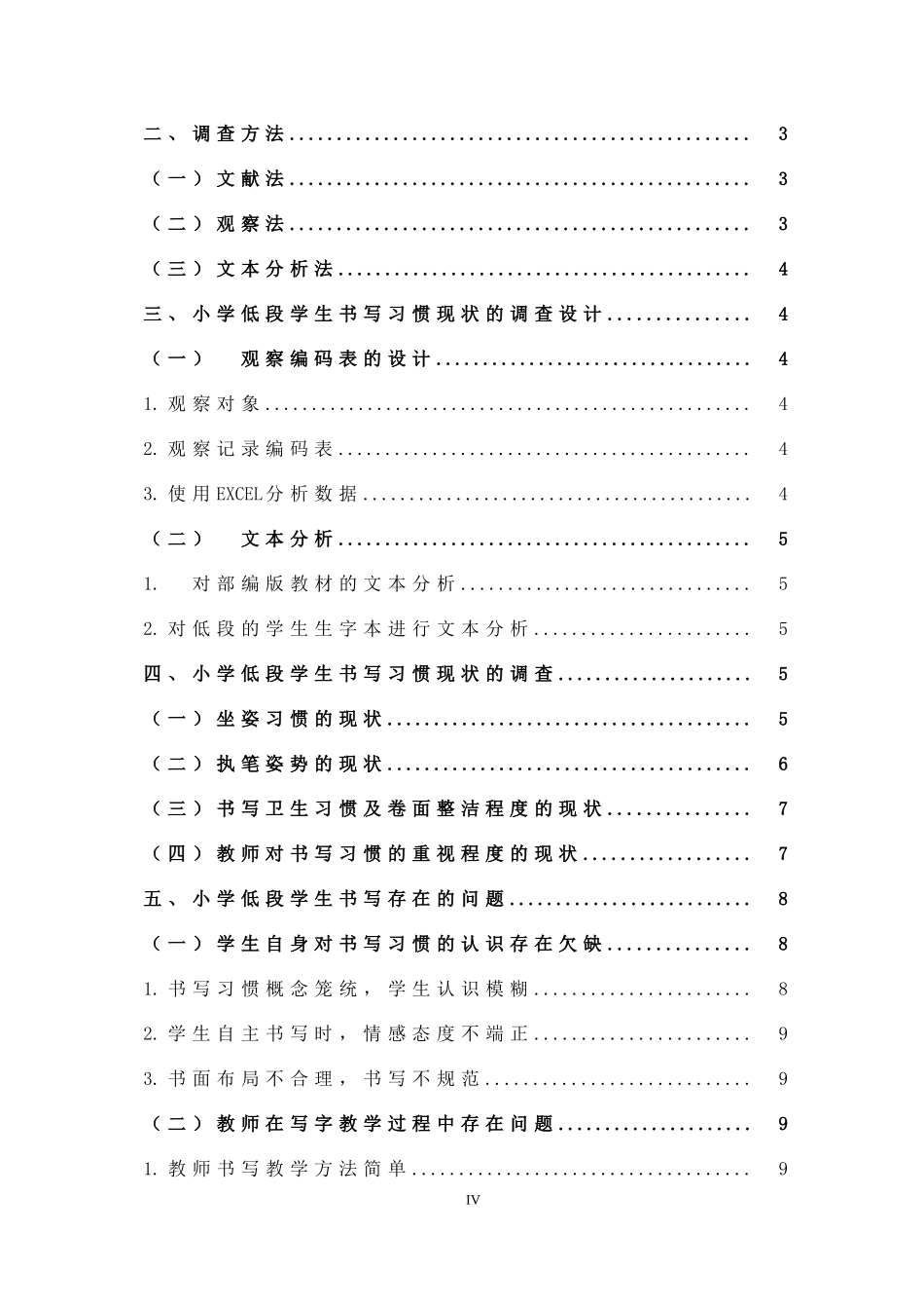 22年高质-小学教育-小学低段学生书写习惯的现状与改进策略的研究-.doc_第4页