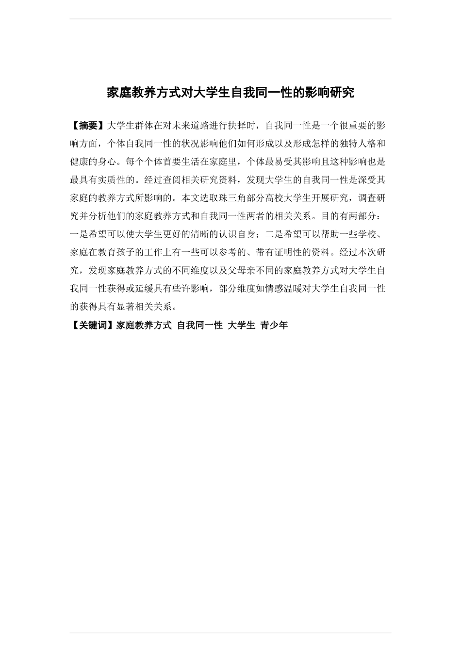 22年高质-社会工作-家庭教养方式对大学生自我同一性的影响研究-.docx_第2页